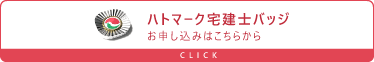 ハトマーク宅建士バッジ