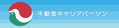 不動産キャリアパーソン