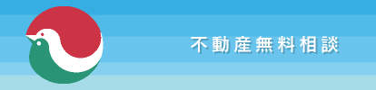 不動産無料相談