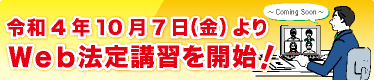 令和4年10月7日（金）よりＷｅｂ法定講習を開始!～coming soon～