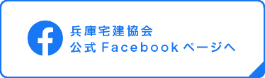 兵庫宅建協会公式Facebookページへ