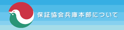 保証協会兵庫本部について