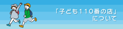 「子ども１１０番の店」について