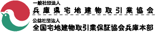 【不動産開業支援】兵庫県宅地建物取引業協会