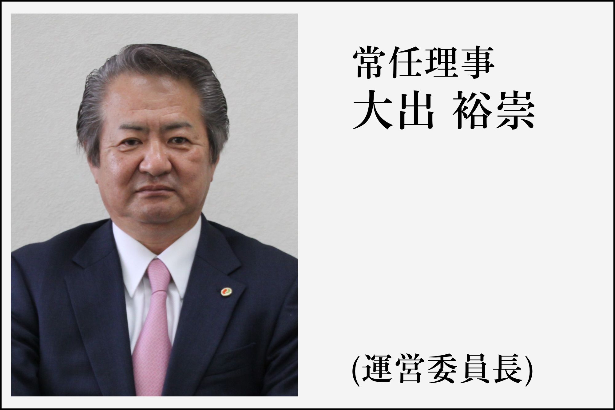 役員イメージ