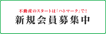 不動産のスタートは「ハトマーク」で！新規会員募集中