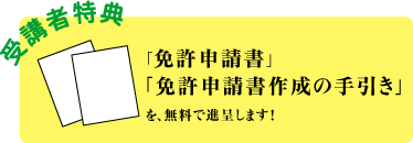 「免許申請書」「免許申請書作成の手引き」を、無料で進呈します！