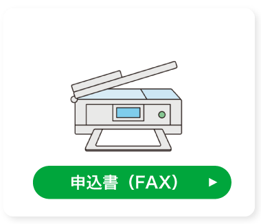 申込書（FAX）