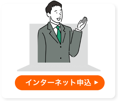 インターネット申込み