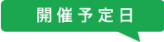 開催予定日