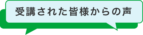 受講された皆様からの声