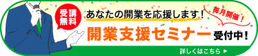 開業支援セミナー受付中！