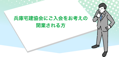 兵庫宅建協会にご入会をお考えの開業される方