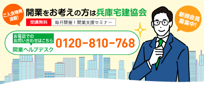 開業をお考えの方は兵庫宅建協会