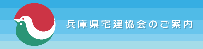 兵庫県宅建協会のご案内