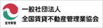 全国賃貸不動産管理業協会