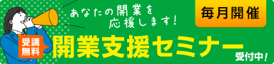 開業支援セミナー受付中！