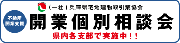 不動産開業支援 開業個別相談会