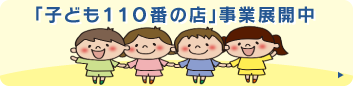 ｢子ども１１０番の店｣事業展開中
