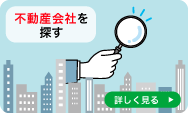 不動産会社を探す