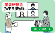 業者研修会（WEB研修）