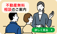 不動産無料相談のご案内