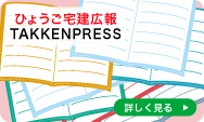 ひょうご宅建広報TAKKENPRESS