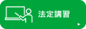 法定講習