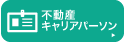 不動産キャリアパーソン