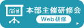 本部主催研修会Web研修