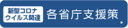 新型コロナウイルス関連各省庁支援策