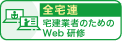 全宅連