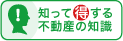 知って得する不動産の知識