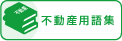 不動産用語集