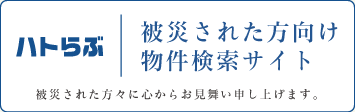 ハトらぶ被災された方向け物件検索サイト