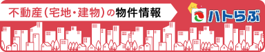 ハトらぶ不動産（宅地・建物）の物件情報