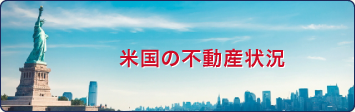 米国の不動産状況