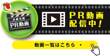 兵庫宅建PR動画配信中