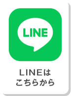 LINEはこちら