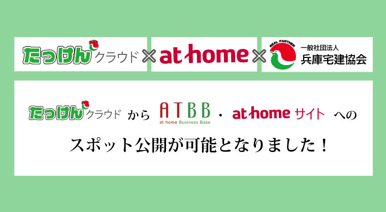 アットホームスポット掲載