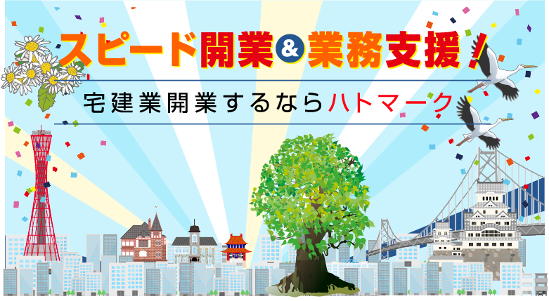 スピード開業&経営支援！宅建業開業するならハトマーク