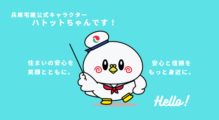 兵庫宅建公式キャラクター