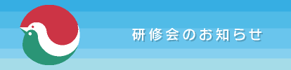 研修会のお知らせ