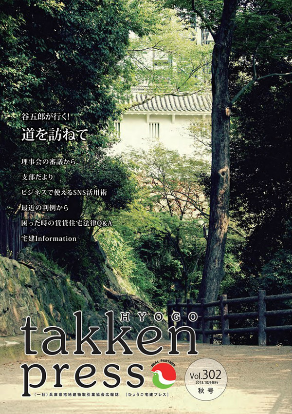 広報誌「HYOGO takken press」